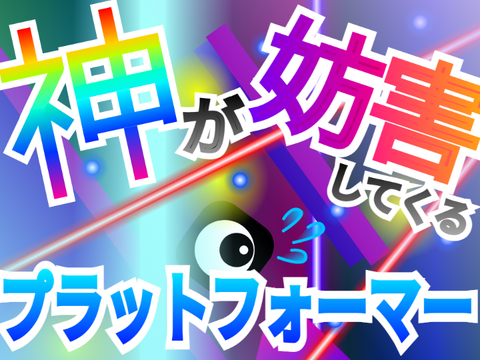 神が妨害してくるプラットフォーマー