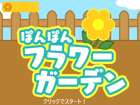 ぽんぽんフラワーガーデン