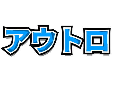 アウトロ