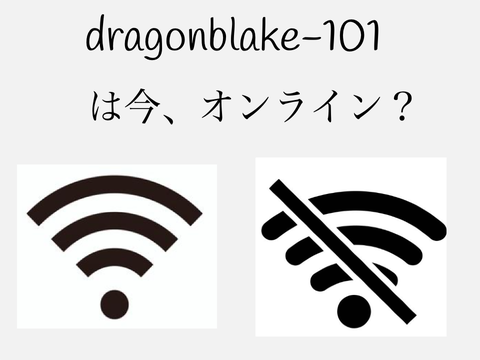 dragonblake-101は今オンライン？