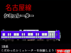 scratch史上初!!!!! 名古屋線普通塩浜行 1b系シミュレーター【フリー走行】 
