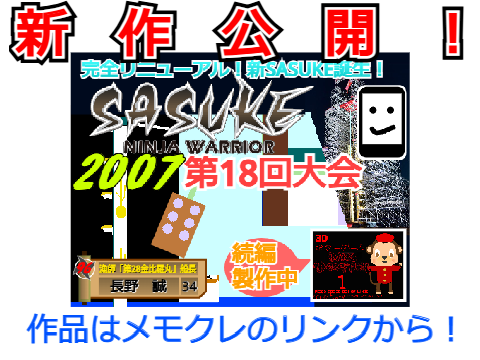 【SASUKE】新作「第18回大会」公開！！