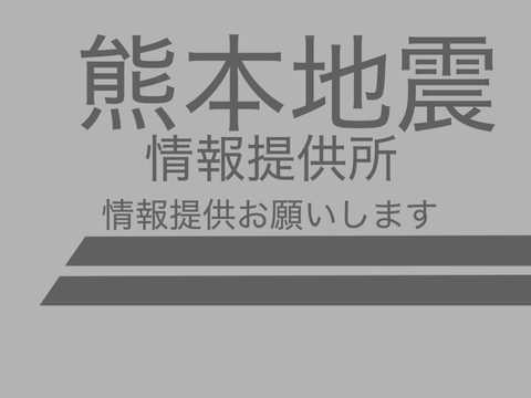 令和８年熊本地震情報場