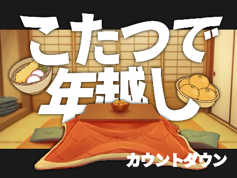 年越しカウント2025---->2026