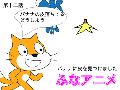 【ふなアニメ】第十二話　バナナの皮を見つけました