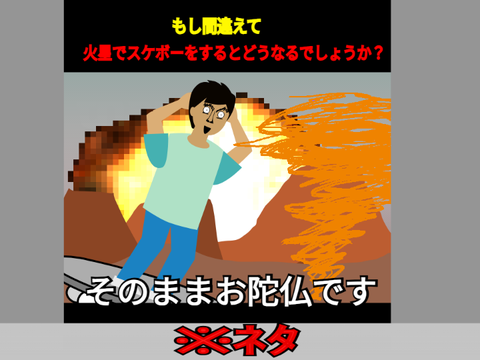 もし間違えて火星でスケボーをするとどうなるでしょうか？
