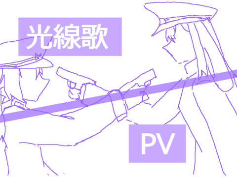 光線歌 PV