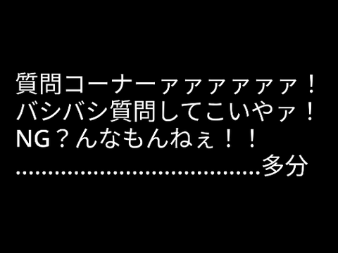 質問コーナーァァァァァァァァァ！！
