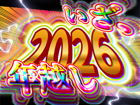【予告】【―いざ、年越し】2026年カウントダウンプロジェクト