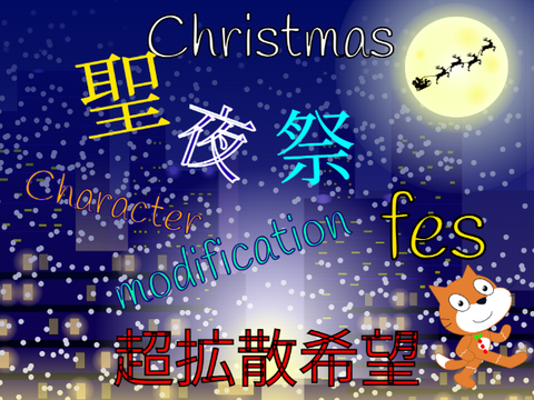 (超拡散希望)聖夜祭(クリスマスキャラ改造) 
