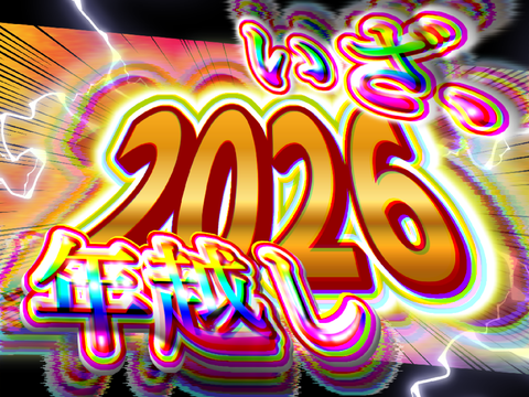 【―いざ、年越し】2026年カウントダウンプロジェクト