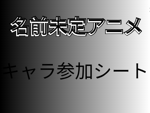 新・アニメ淵の 血戦に 君を 呼ぶ。 キャラ参加シート