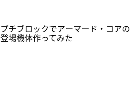 【拡散希望】 (再々改良版) D◯ISOのプチブロックでアーマードコアの機体を作ってみました!