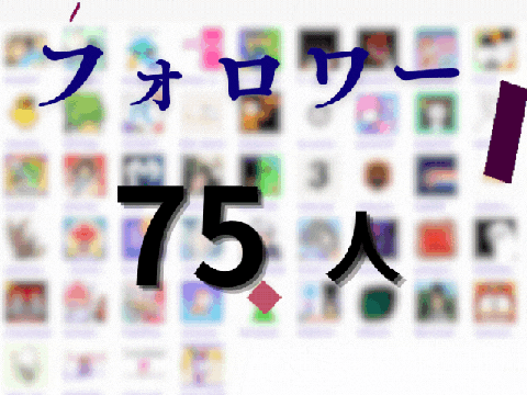フォロワー75人！！