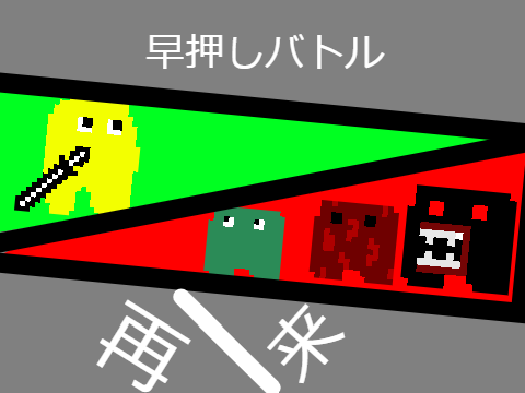早ぎり‼
