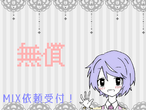 【MIX依頼受付】off voval作成可能！