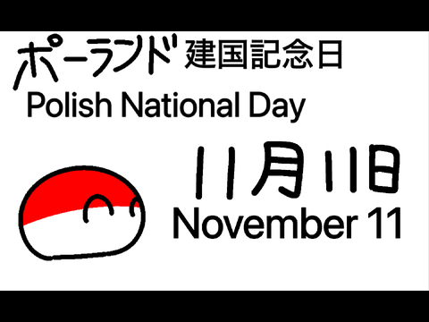 本家PB風コミック【ポーランドボール】11月11日