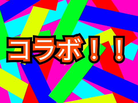 予告！！【公開済み！！】