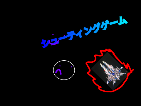 作成途中シューティングゲーム (2)