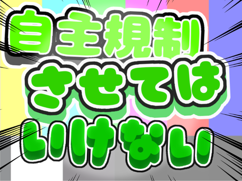 自主規制させてはいけないGame