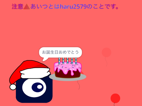 Chaotic_18×haru2579 誕生日パーティー