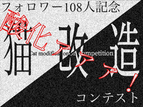 猫改造（二重人格）