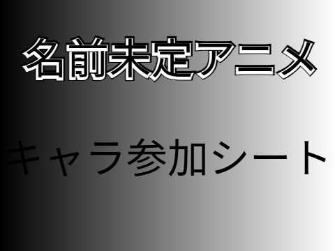 新・アニメ淵の 血戦に 君を 呼ぶ。 キャラ参加シート remix