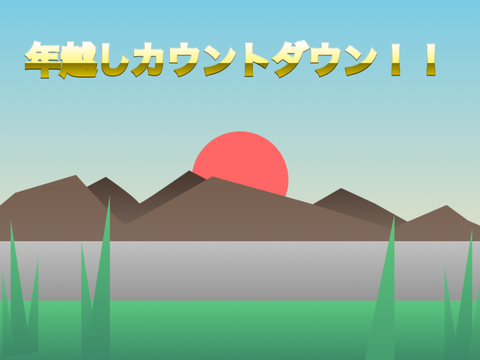 年越しカウントダウン2026