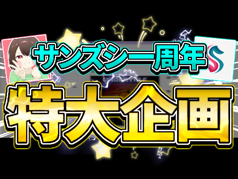 【サンズシ一周年記念】特大企画