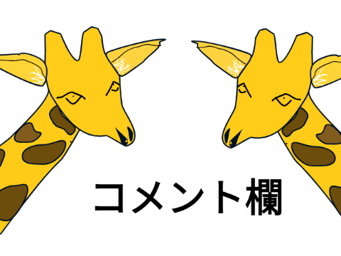 コメント欄