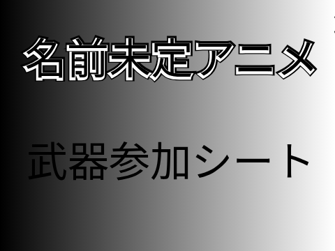 新・アニメ淵の 血戦に 君を 呼ぶ。 武器参加シート