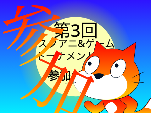 参加します！！！