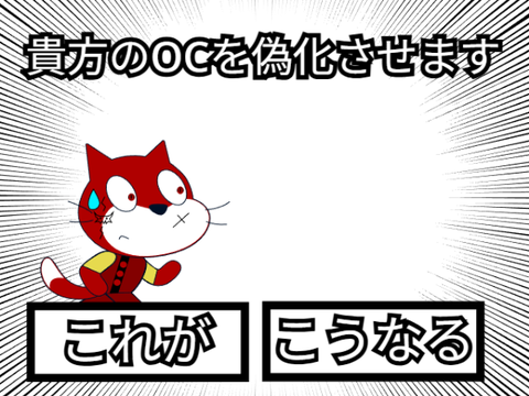 貴方のOCを偽化させます！ remix