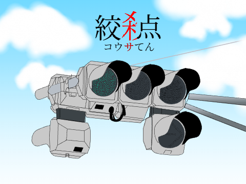 絞殺点-コウサてん-