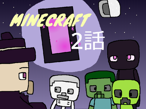 マイクラ　２話