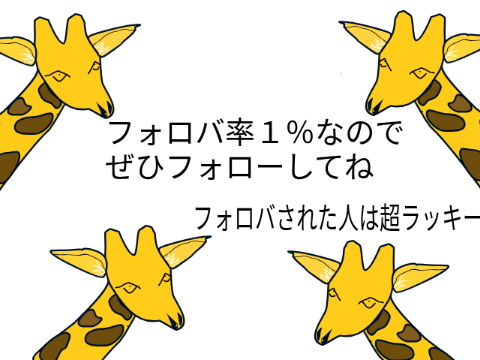 フォロバ率1％なのでぜひフォローしてね