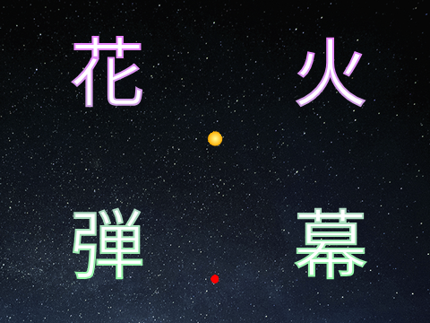 #花火弾幕　PC モバイル対応