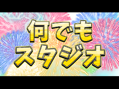 何でもスタジオ サムネ