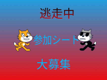 逃走中　参加シート remix