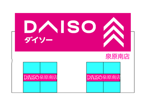 ダイソー泉原南店(イメージ)
