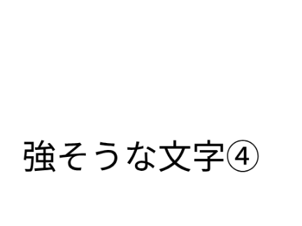 強そうな文字④