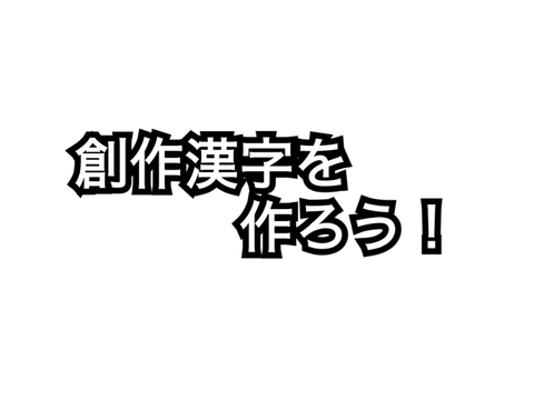 そうだ 創作漢字作ろう