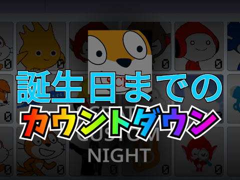 私の誕生日まで(毎年？)
