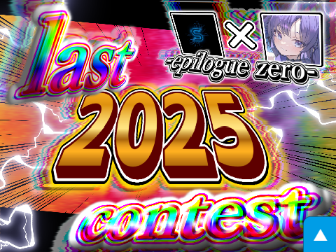 【S_Y- × -scrahiyoko-】The 2025 last contest -epilogue zero-