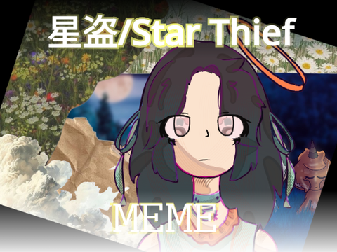 ❆ 星盗/Star Thief
