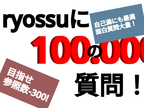 ryossuに100.000000000000000000000000の質問