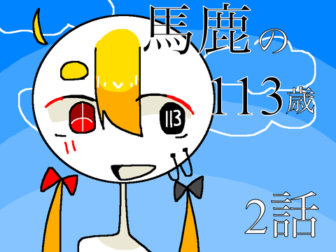【海中陸暮らし】2話