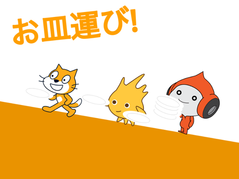【放置ゲー】お皿運び! 