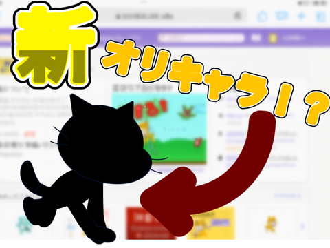 オリキャラだー