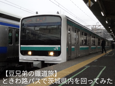 【豆兄弟の鐵道旅】ときわ路パスで茨城県内を回ってみた